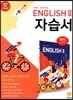 고등학교 High School English 2 자습서 민찬규 교과서편 (2021년용)