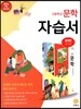 고등학교 문학 자습서 정재찬 교과서편 (2021년용)