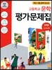 고등학교 문학 평가문제집 정재찬 교과서편 (2021년용)