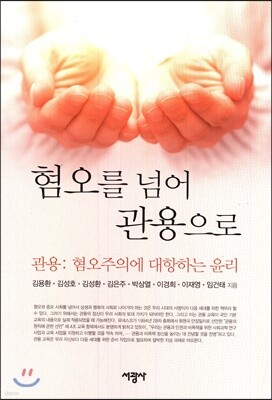 혐오를 넘어 관용으로