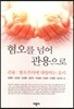 혐오를 넘어 관용으로