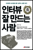 인터뷰 잘 만드는 사람