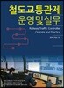 철도교통관제운영 및 실무