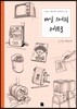 매일 스케치 레트로 011