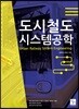 도시철도시스템공학