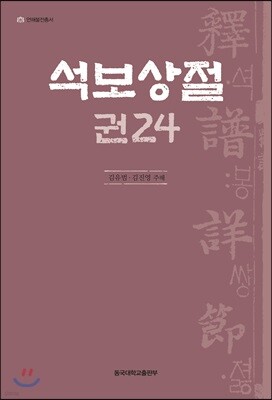 석보상절 권24