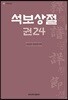 석보상절 권24