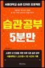 습관공부 5분만