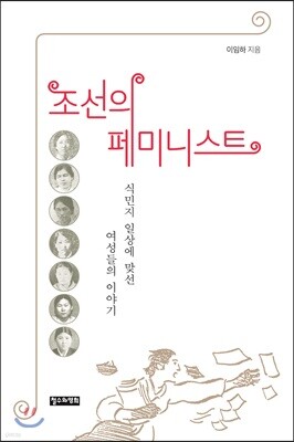 조선의 페미니스트