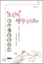 조선의 페미니스트