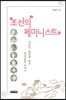 조선의 페미니스트