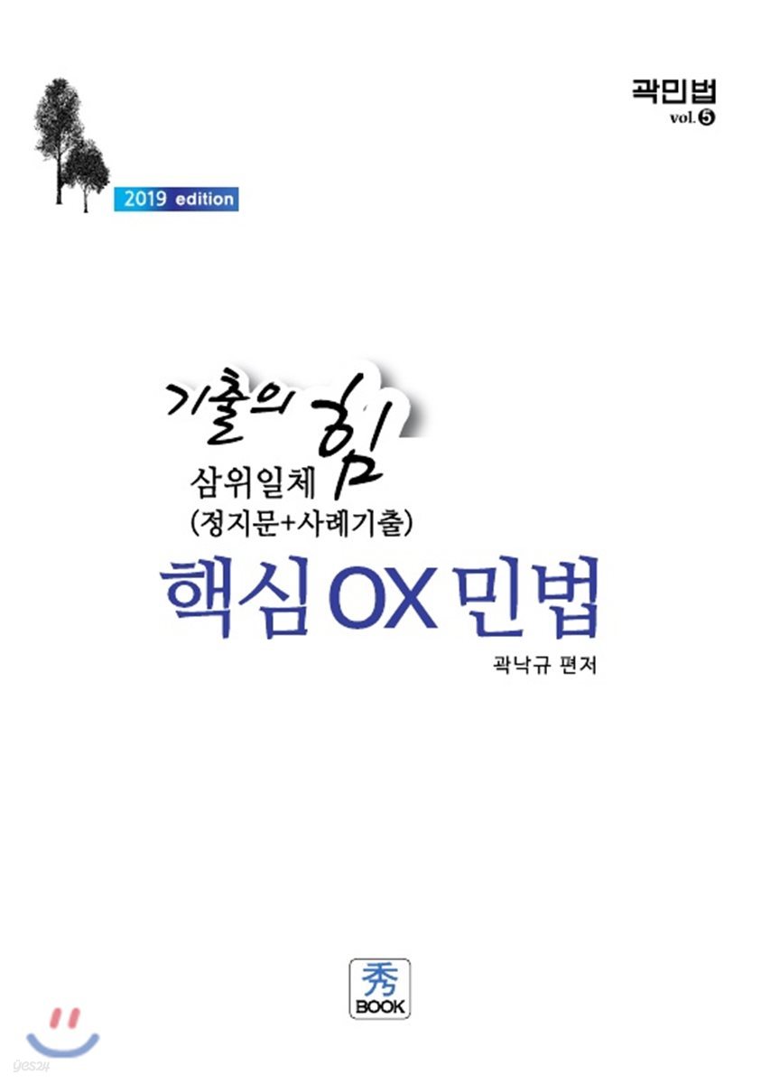 2019 기출의 힘 삼위일체 (정지문+사례기출) 핵심 OX민법