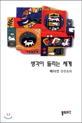 생각이 들리는 세계