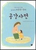 공감사전