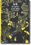뉴욕, 한 도발적인 도시의 연대기