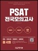 PSAT 전국모의고사 총 4회