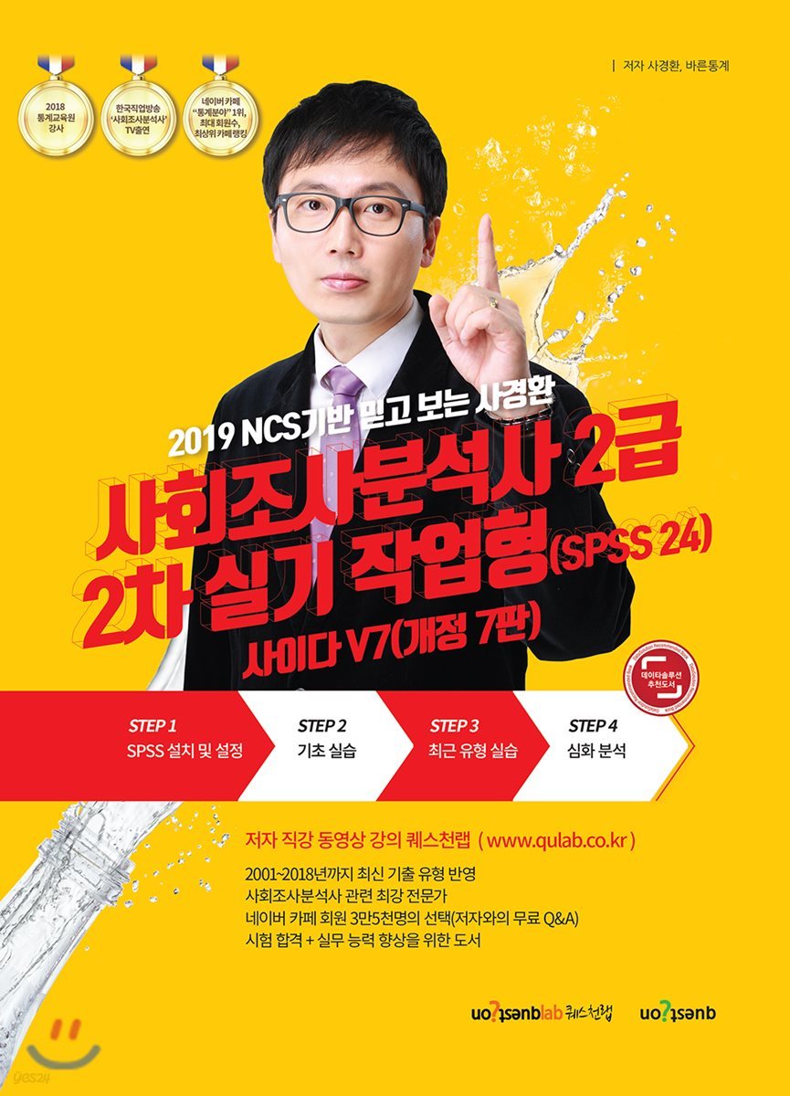 2019 사회조사분석사 2급 2차 실기 작업형(SPSS 24) 사이다 V7