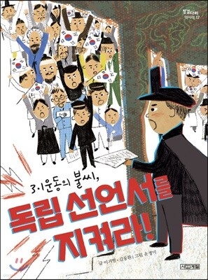 독립 선언서를 지켜라!