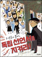 독립 선언서를 지켜라!