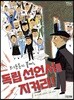 독립 선언서를 지켜라!