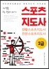 자격증 한 번에 따기 스포츠지도사 2급