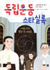 독립운동 스타실록