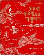 동유럽·북유럽으로 가출하기