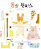 봄의 원피스