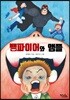 뱀파이어와 앰플