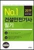 2019 No.1 건설안전기사 필기