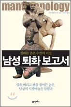 남성 퇴화 보고서
