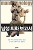 남성 퇴화 보고서