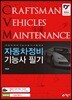 자동차정비기능사 필기