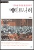 메테르니히