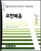 요한복음 학습자용