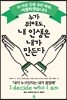 누가 뭐래도, 내 인생은 내가 만든다