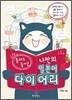 틀려도 좋아! 나만의 일본어 다이어리