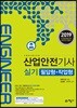 2019 산업안전기사 실기 필답형+작업형