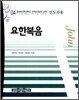 요한복음 인도자용