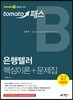 토마토패스 은행텔러 핵심이론+문제집