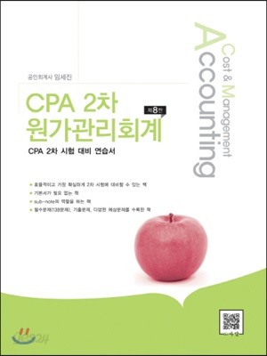 CPA 2차 원가관리회계 본책 + 해답집