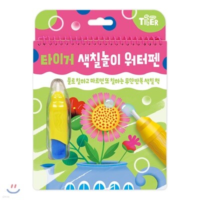타이거 워터펜 색칠놀이