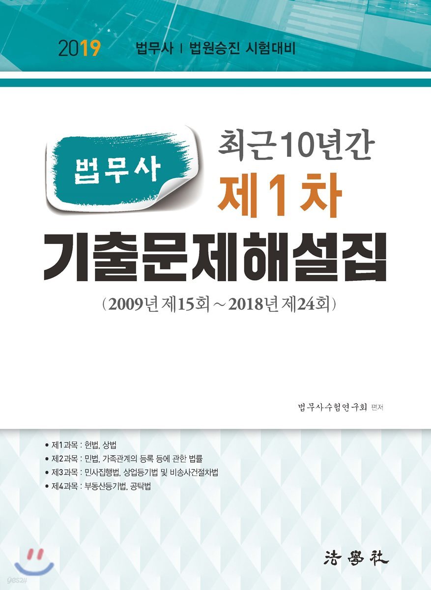 2019 최근 10년간 법무사 제1차 기출문제해설집