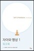 자아와 명상 1 워크북