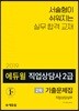 2019 에듀윌 직업상담사 2급 2차 직업상담실무 기출문제집