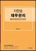 지한송 재무관리