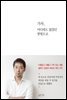가자, 어디에도 없었던 방법으로