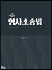 형사소송법