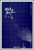 바람소리 혹은 낚시