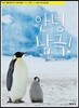 안녕, 남극!